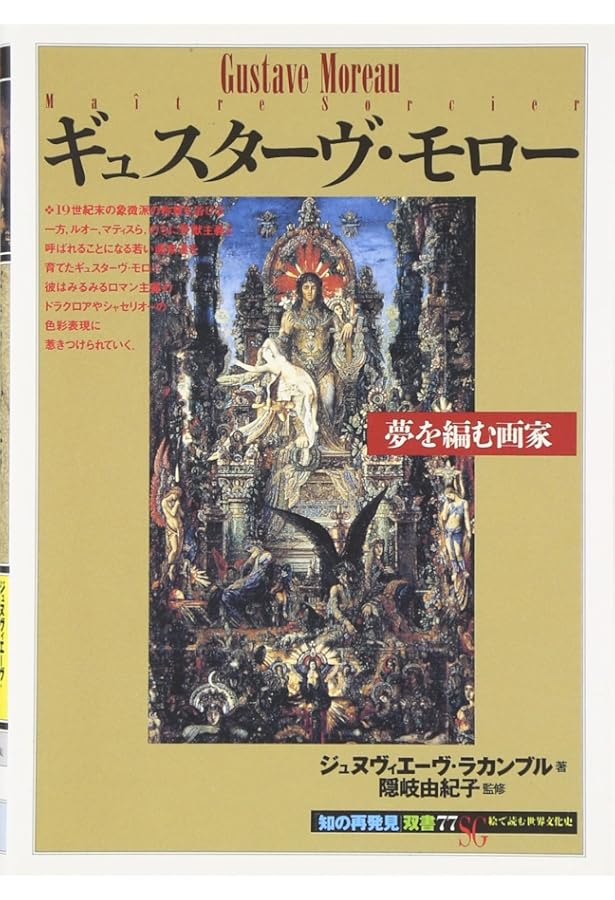 Amazon.co.jp: ギュスターヴ・モローの世界 : 新人物往来社: 本