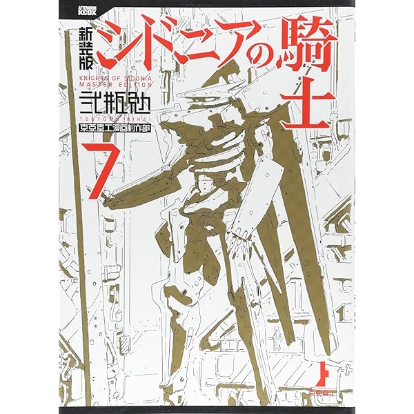 新装版 シドニアの騎士(1) (KCデラックス) | 弐瓶 勉 |本 | 通販 | Amazon