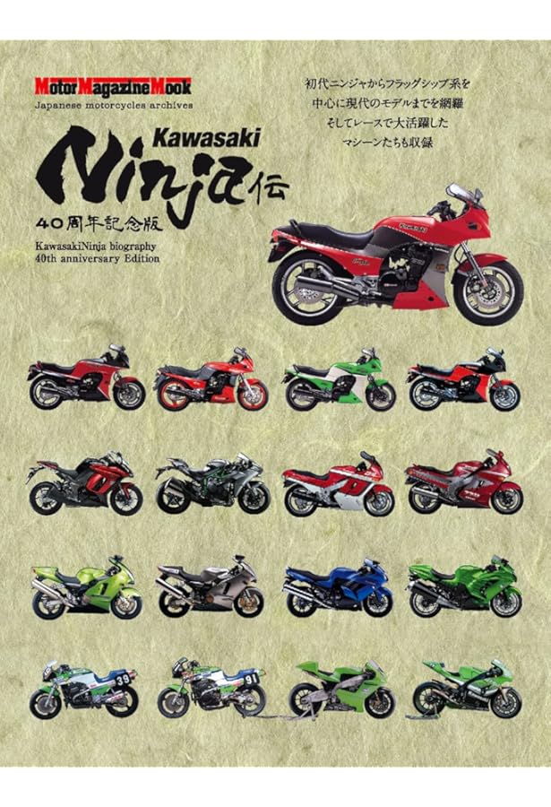 日本のバイク遺産 ニンジャ伝 (Motor Magazine Mook) | Bikers Station