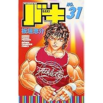 Amazon.co.jp: バキ (30) (少年チャンピオン・コミックス) : 板垣 恵介: 本