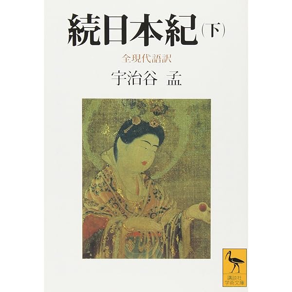 日本後紀(上)全現代語訳 | 森田 悌 |本 | 通販 | Amazon