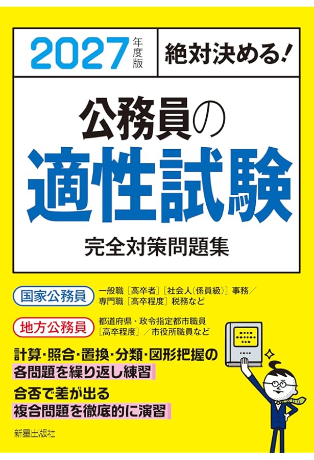 Amazon.co.jp: 2026年度版 絶対決める! 公務員の適性試験 完全対策問題