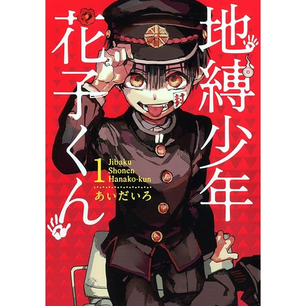 Amazon.co.jp: 地縛少年 花子くん(25) (Gファンタジーコミックス