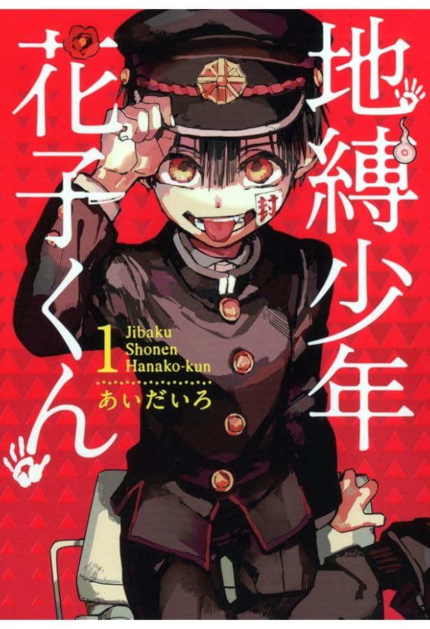 地縛少年 花子くん コミック 0-24巻セット (スクウェア・エニックス