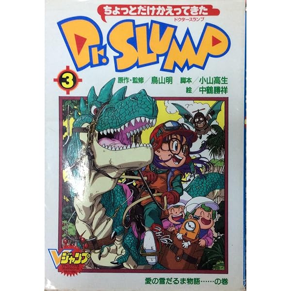 ちょっとだけかえってきたDr.SLUMP 1 (Vジャンプブックス コミック