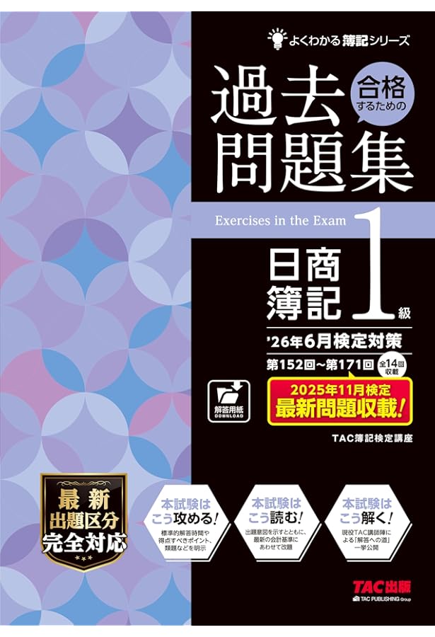 日商簿記1級 過去問題集 2025年度受験対策用 (大原の簿記シリーズ