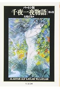 バートン版千夜一夜物語10 | 古沢 岩美, 大場 正史 |本 | 通販 | Amazon