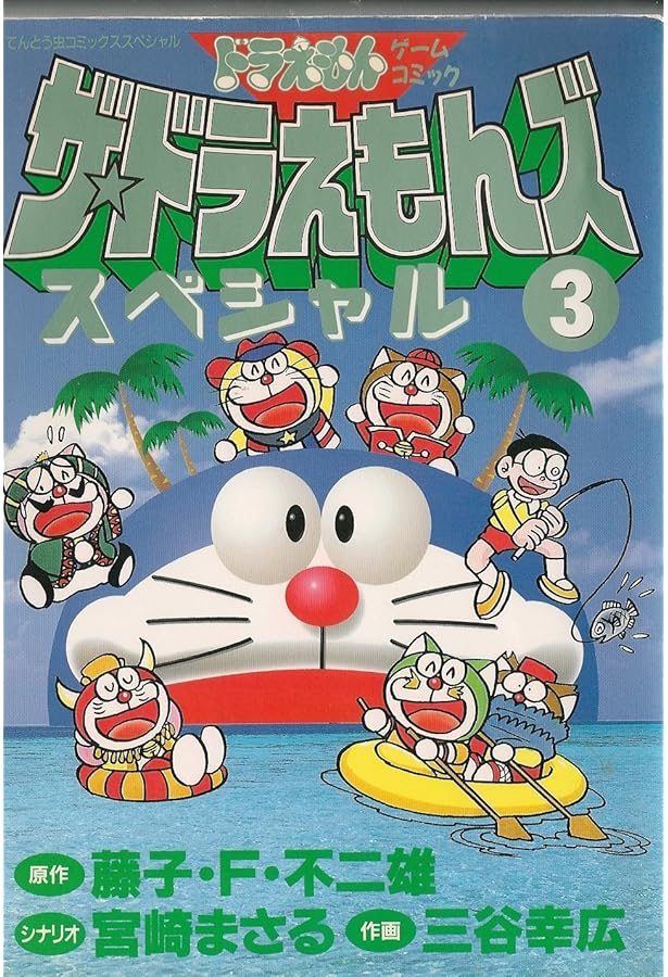 ザ・ドラえもんズスペシャル 2 ロボット養成学校編 (てんとう虫