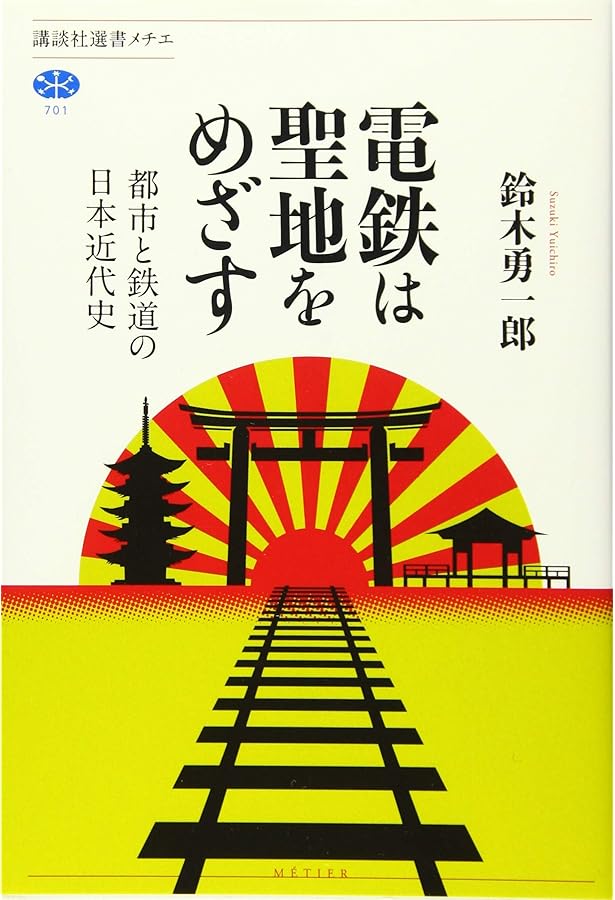 鉄道が変えた社寺参詣 - 初詣は鉄道とともに生まれ育った (交通新聞社
