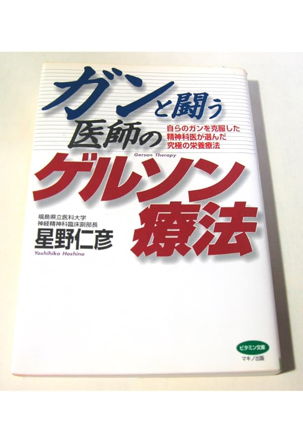 末期がんを克服した医師のゲルソン療法のススメ ~ 5年生存率0%からの