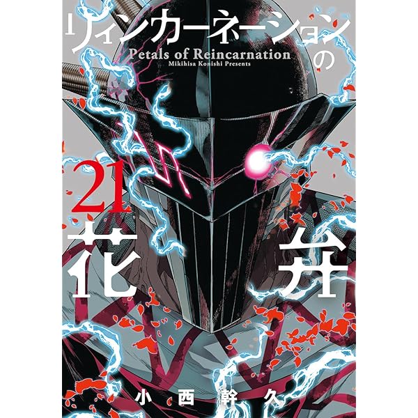 リィンカーネーションの花弁 22 (BLADEコミックス) | 小西幹久 |本