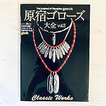 原宿ゴローズ大全vol.2(ワールド・ムック999) |本 | 通販 | Amazon