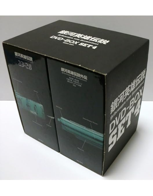 Amazon.co.jp: 銀河英雄伝説 DVD-BOX SET 2 : 堀川亮, 富山敬, 広中