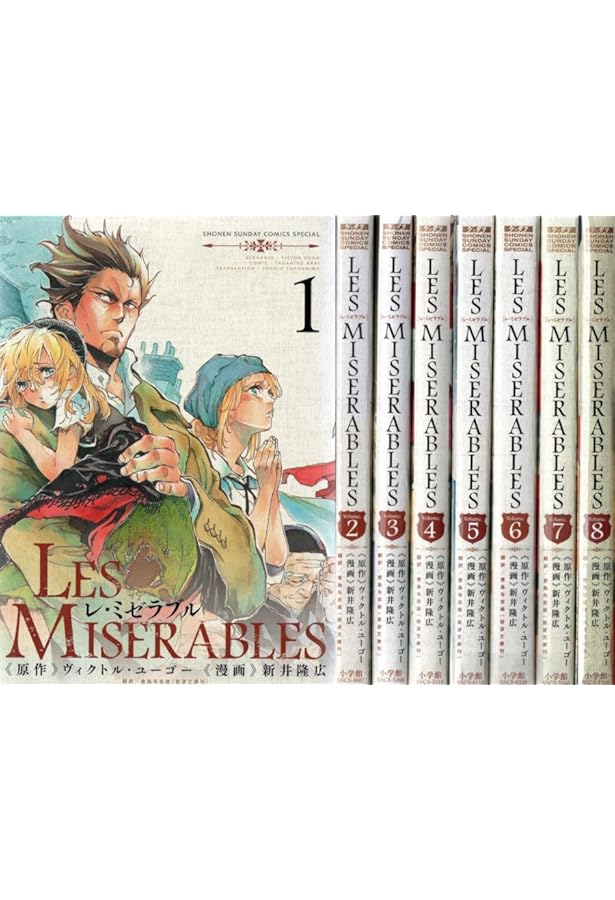 Amazon.co.jp: LES MISERABLES (8) (ゲッサン少年サンデーコミックス