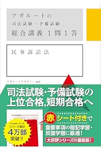 アガルートの司法試験・予備試験 総合講義1問1答 民事実務基礎 | アガ