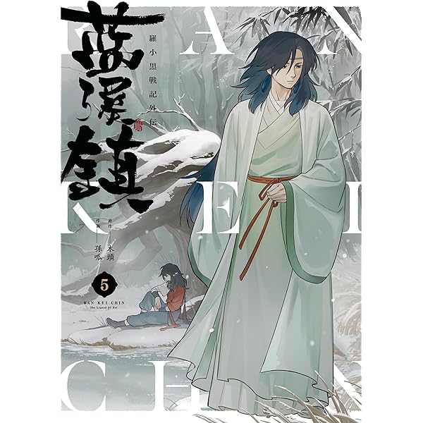 Amazon.co.jp: 藍渓鎮 羅小黒戦記外伝 （4） (単行本コミックス