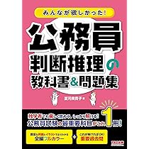 みんなが欲しかった! 公務員 数的推理の教科書＆問題集 [ 人気資格系