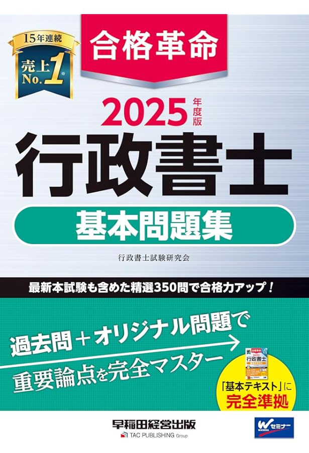 合格革命 行政書士 基本問題集 2024年度 [最新本試験も含めた精選350問