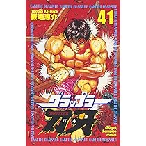 Amazon.co.jp: グラップラー刃牙 (41) (少年チャンピオン・コミックス