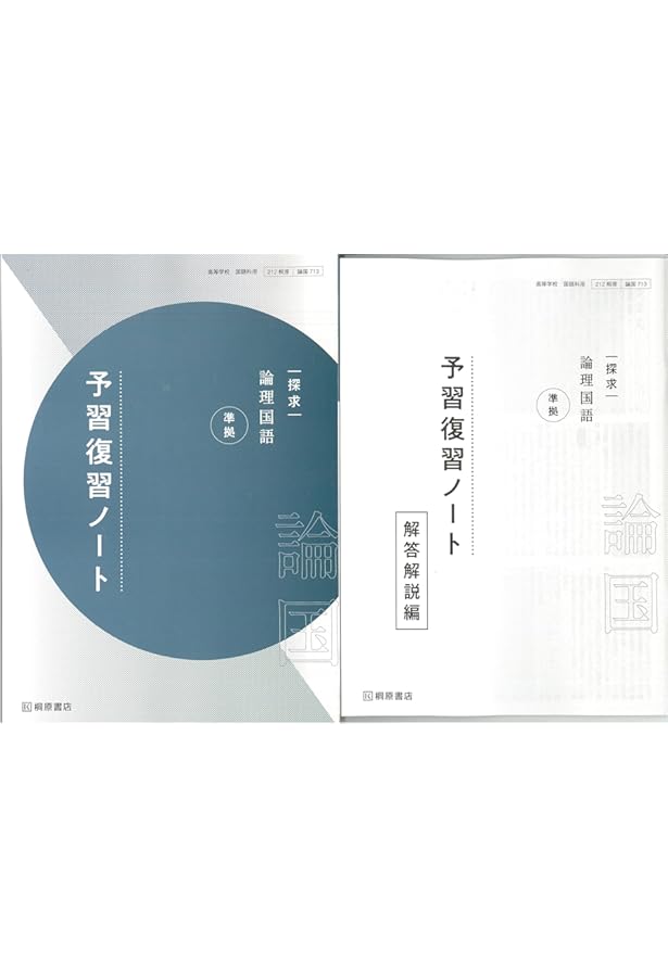 Amazon.co.jp: 新課程 探求 古典探究 準拠 予習復習ノート 漢文編 問題