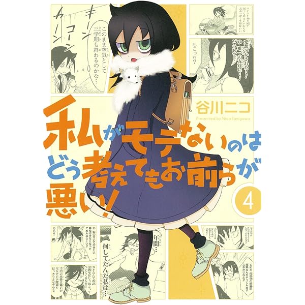 Amazon.co.jp: 私がモテないのはどう考えてもお前らが悪い!(1