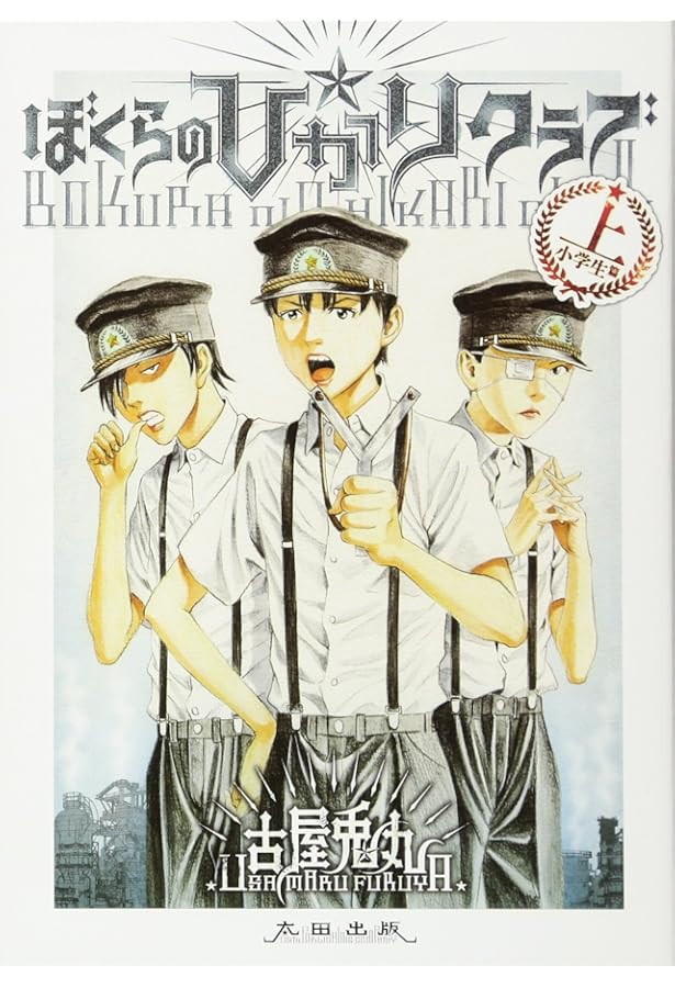 Amazon.co.jp: ライチ☆光クラブ (f×COMICS) : 古屋 兎丸: Japanese Books