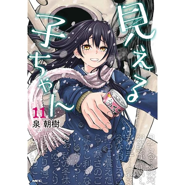 Amazon.co.jp: 見える子ちゃん 13 (MFC) : 泉 朝樹: 本