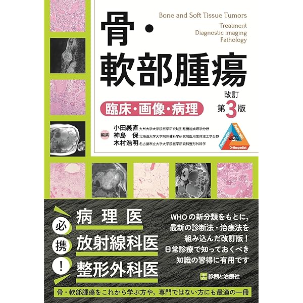 即戦力が身につく骨軟部の画像診断 | 青木隆敏, 神島 保, 稲岡 努 |本