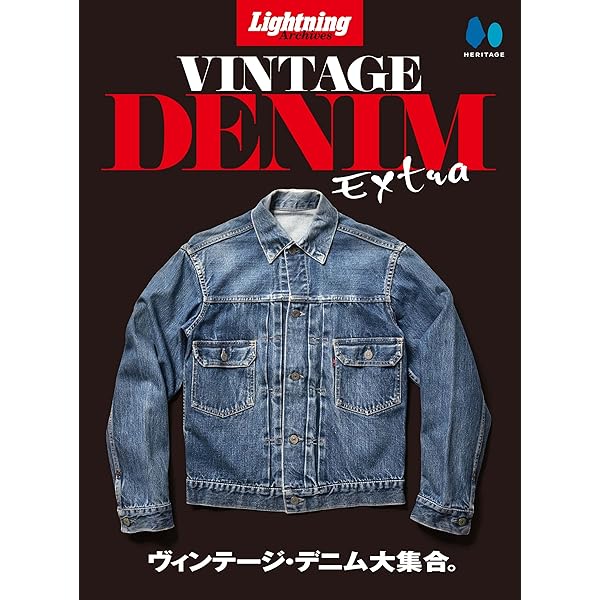 Amazon.co.jp: 別冊Lightning Vol.180 ヴィンテージデニムの教科書