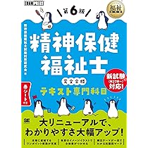 福祉教科書 社会福祉士・精神保健福祉士 完全合格テキスト 共通科目