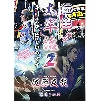 転生! 太宰治 転生して、すみません (星海社FICTIONS サ 2-5) | 佐藤