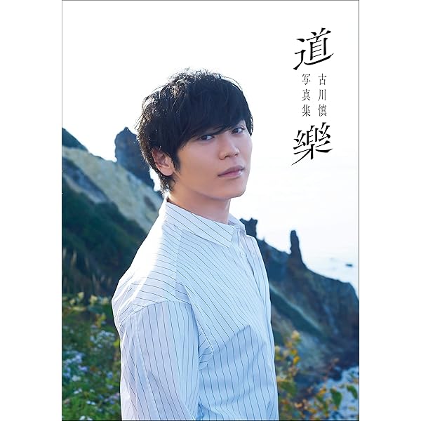 古川慎1stフォトブック ここらで一息 古川慎フォトブック (カドカワ