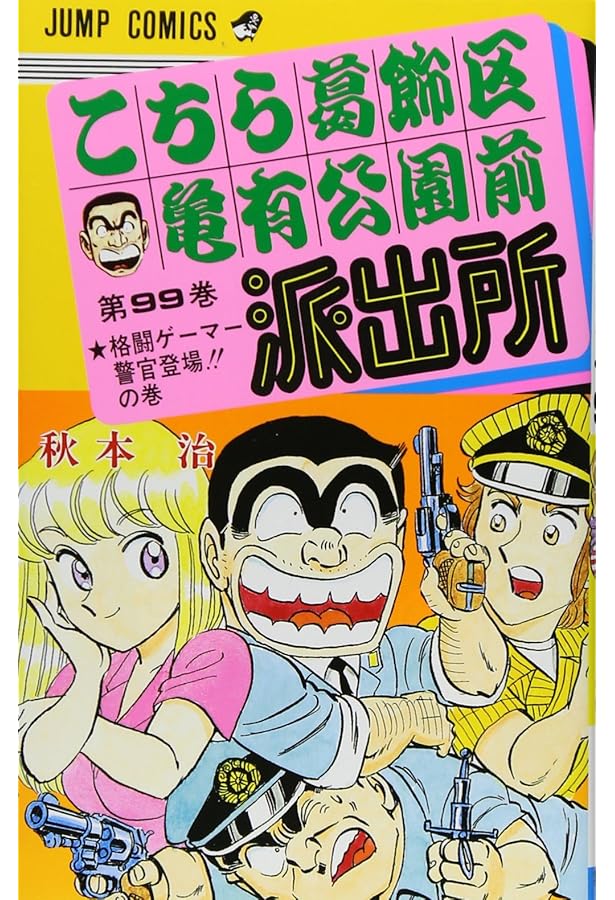 こちら葛飾区亀有公園前派出所 100 (ジャンプコミックス) | 秋本 治