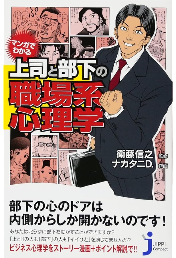 Amazon.co.jp: マンガでわかる 会社組織が甦る! 職場系心理学 (じっぴ