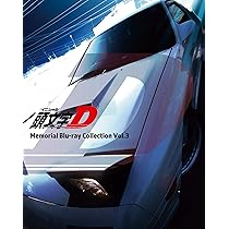 Amazon.co.jp: 頭文字[イニシャル]D Memorial Blu-ray Collection Vol
