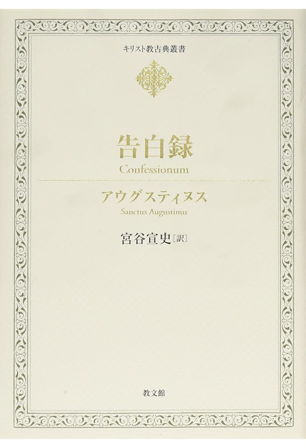 神の国 上 (キリスト教古典叢書) | アウグスティヌス, 金子晴男, 赤木
