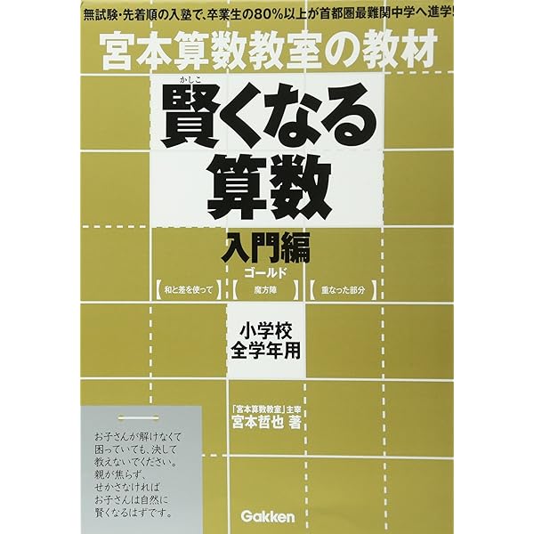 賢くなる算数入門編ブラック: 宮本算数教室の教材 | 宮本 哲也 |本