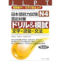 日本語能力試験 N4直前対策ドリル&模試 文字・語彙・文法 | 森本 智子