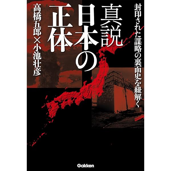 日本の黒幕 (ムー・スーパーミステリー・ブックス) | 高橋 五郎 | 社会