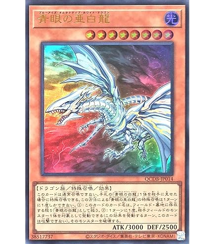 Amazon.co.jp: 遊戯王カード 青眼の亜白龍(ウルトラレア) QUARTER