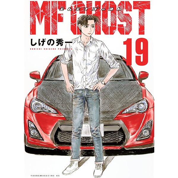 Amazon.co.jp: MFゴースト(21) (ヤングマガジンKC) : しげの 秀一: 本