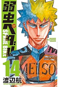 Amazon.co.jp: 弱虫ペダル SPARE BIKE 13 (13) (少年チャンピオン