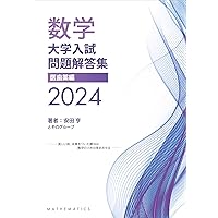 大学入試問題解答集 国公立大編2024年度 | 安田亨とそのグループ |本