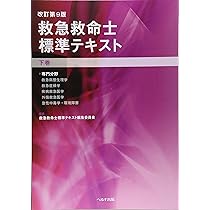 救急救命士標準テキスト 上巻 改訂第9版 |本 | 通販 | Amazon