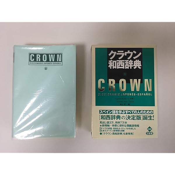 和西辞典 | 紀明, 有本, フローレス,エクトル, 温, 布施, 英樹, 寺崎