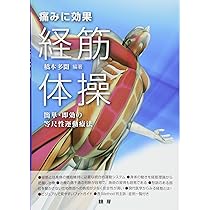 経別・経筋・奇経療法 | 入江 正 |本 | 通販 | Amazon