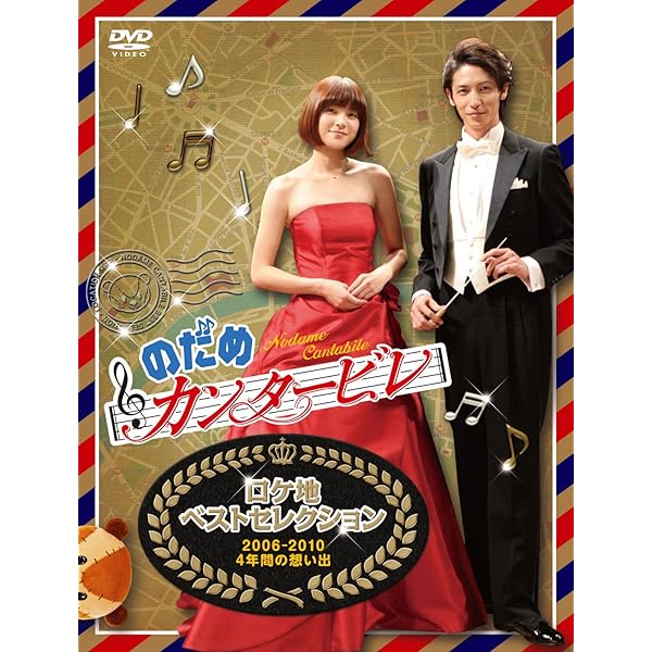 Amazon.co.jp: のだめカンタービレ TV版全6巻 + in ヨーロッパ 1、2 +