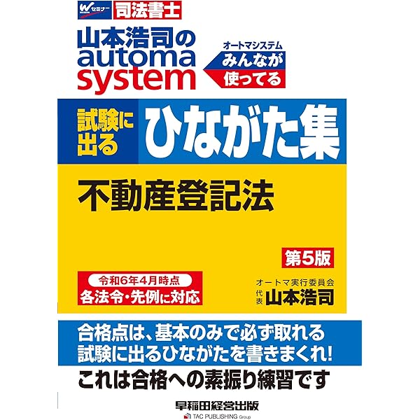 司法書士 山本浩司のautoma system 試験に出るひながた集 商業登記法
