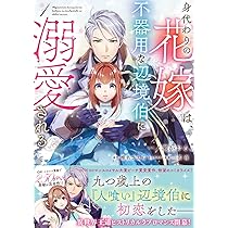 Amazon.co.jp: 身代わりの花嫁は、不器用な辺境伯に溺愛される 1