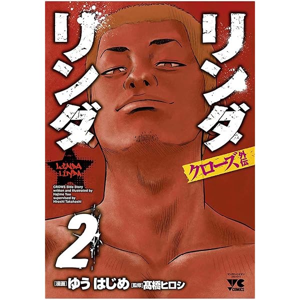 リンダリンダクローズ外伝（1） (ヤングチャンピオン・コミックス